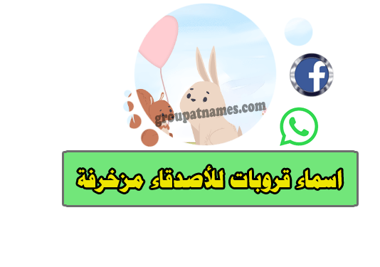 اسماء جروبات للأصدقاء مزخرفة