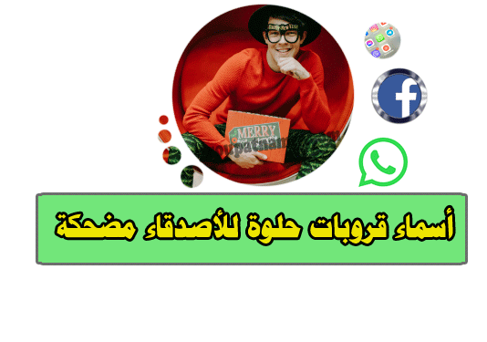 اسم جروب حلو للاصدقاء مضحك