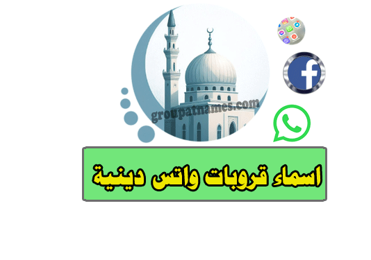 اسماء قروبات واتس اب دينية