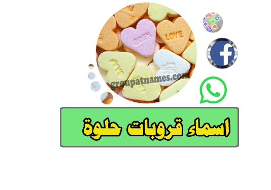 أسماء جروبات حلوة