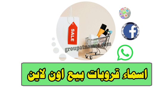 اسماء جروبات بيع اون لاين