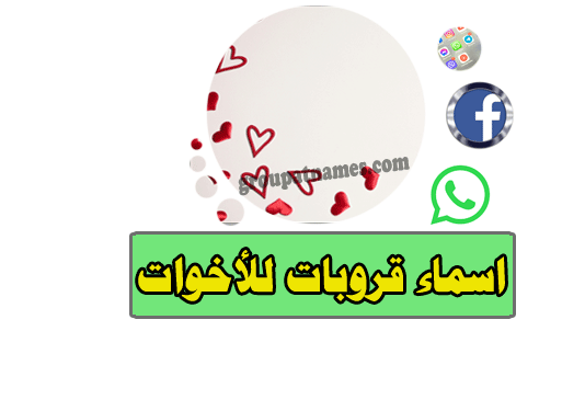 اسماء مجموعات للأخوات