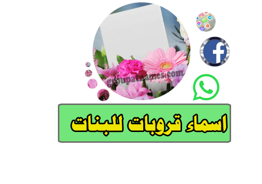 اسماء مجموعات للبنات