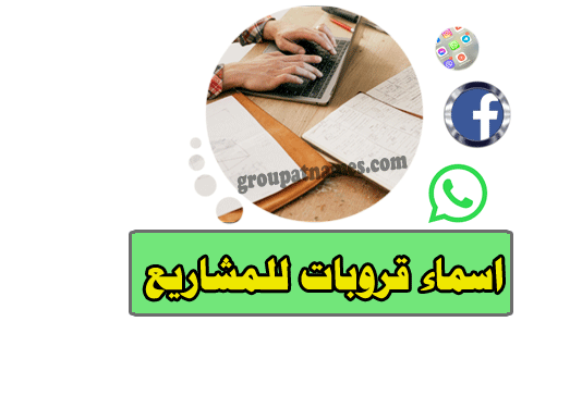 اسماء مجموعات للمشاريع
